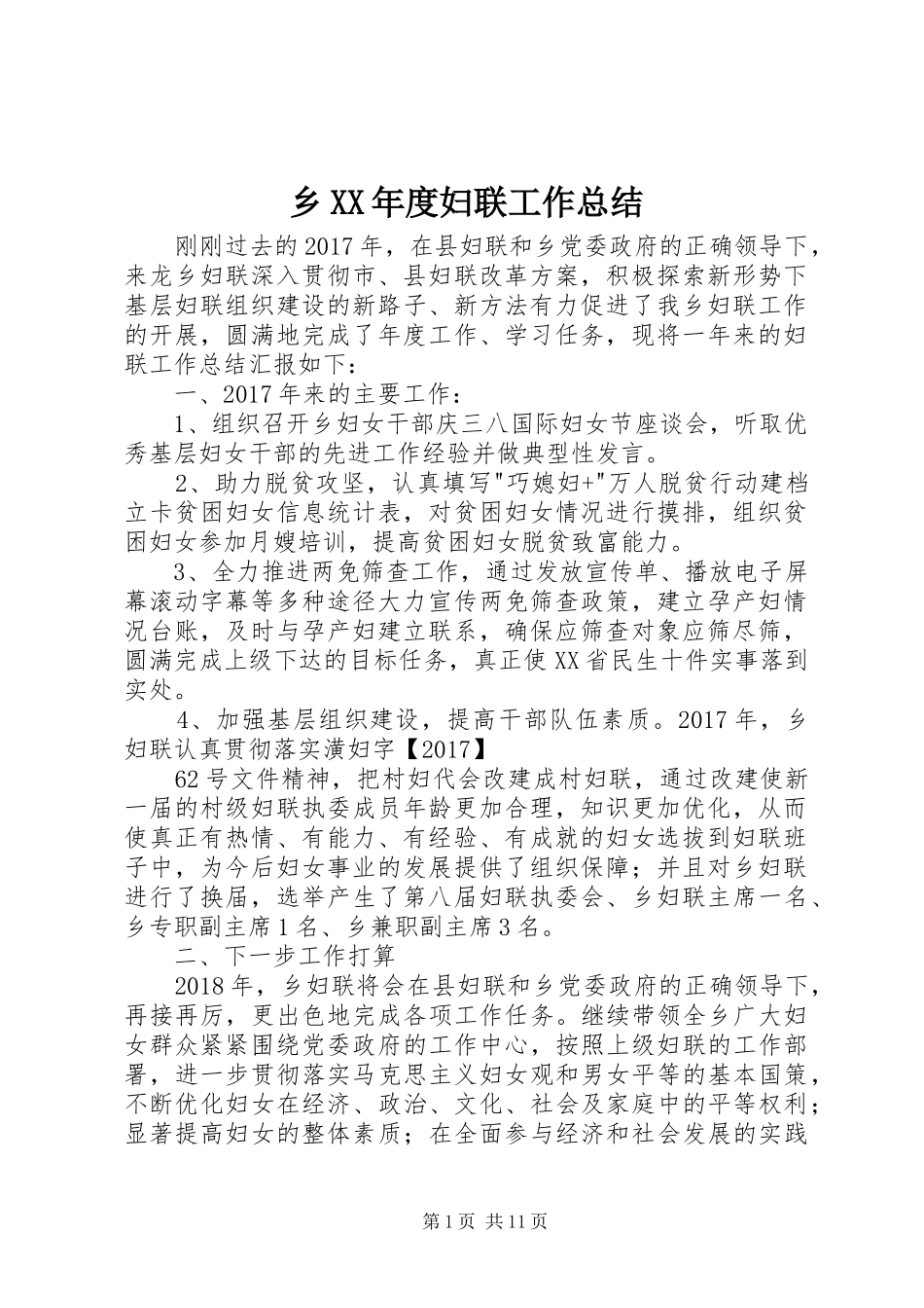 乡XX年度妇联工作总结 _第1页