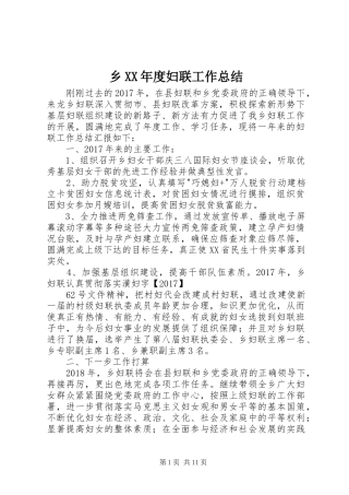 乡XX年度妇联工作总结 
