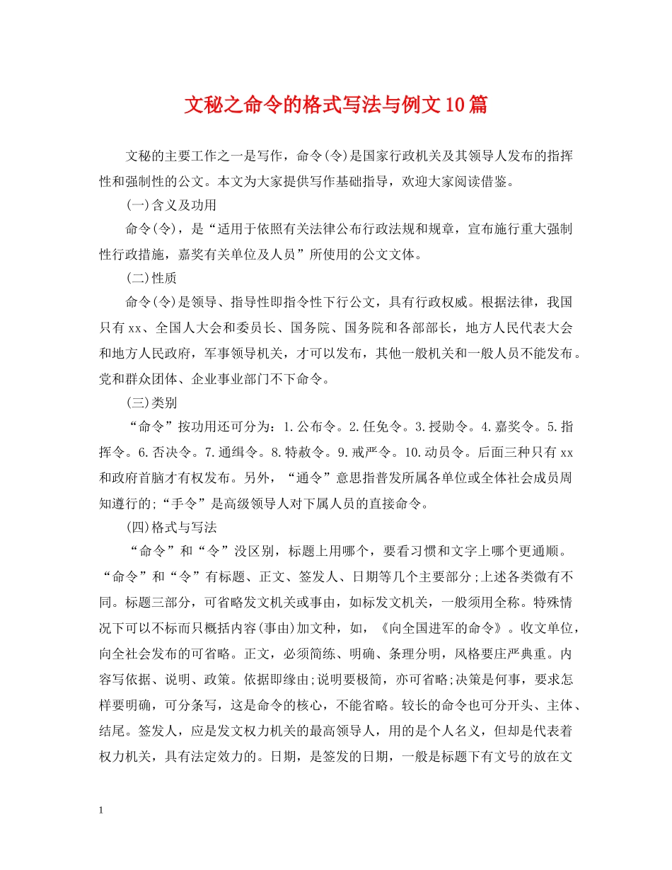 文秘之命令的格式写法与例文10篇 _第1页