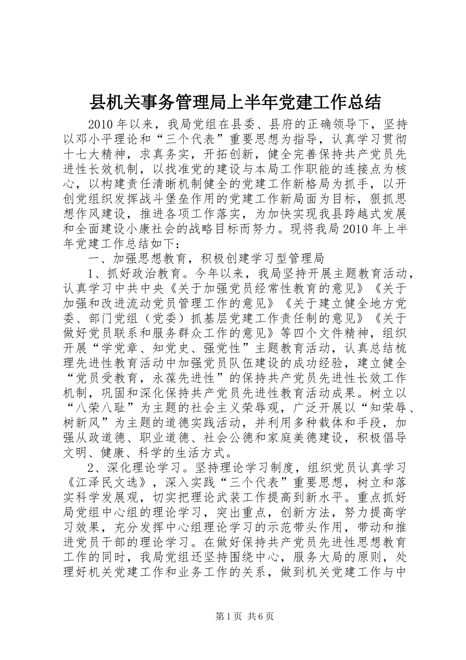 县机关事务管理局上半年党建工作总结 _第1页