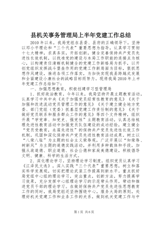 县机关事务管理局上半年党建工作总结 