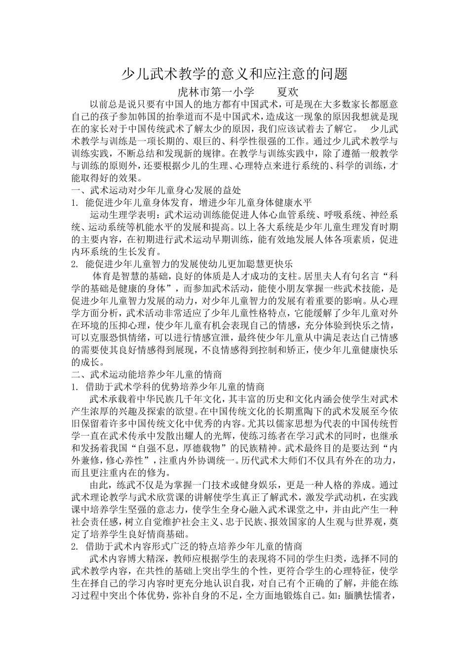 少儿武术教学的意义和应注意的问题_第1页