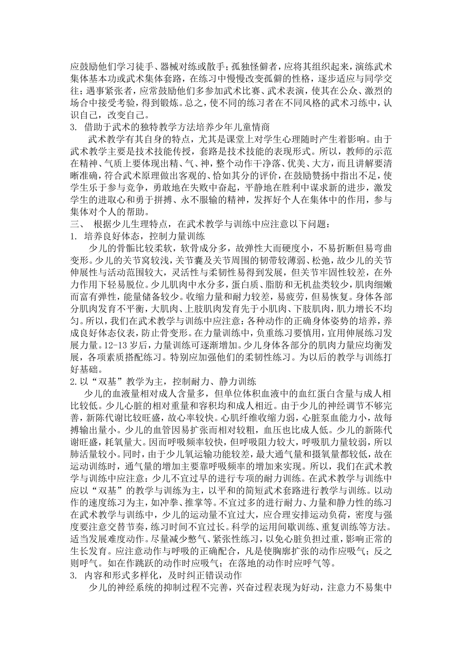 少儿武术教学的意义和应注意的问题_第2页