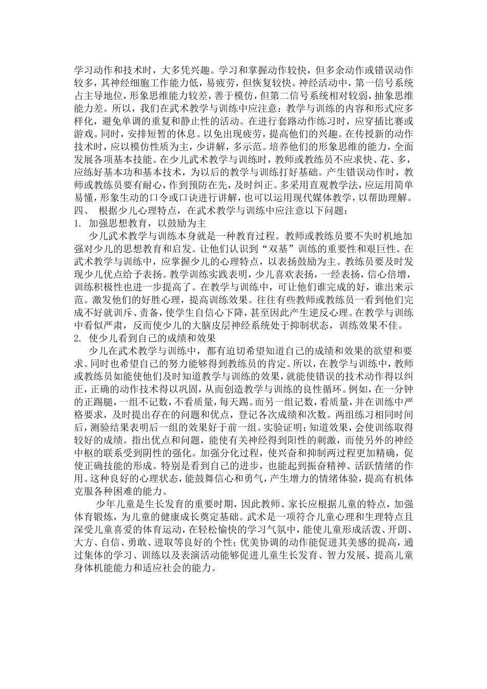 少儿武术教学的意义和应注意的问题_第3页