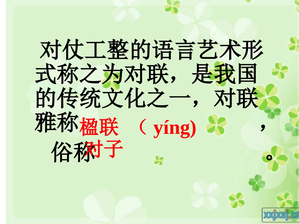 对联讲课课件_第2页