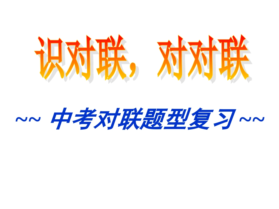 对联讲课课件_第3页