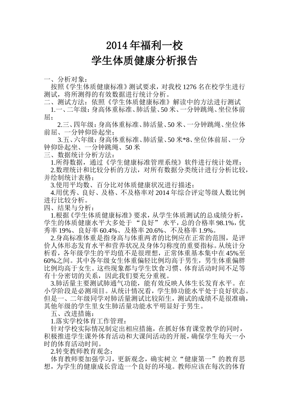 2014年度福利一校学生体质健康分析报告_第1页