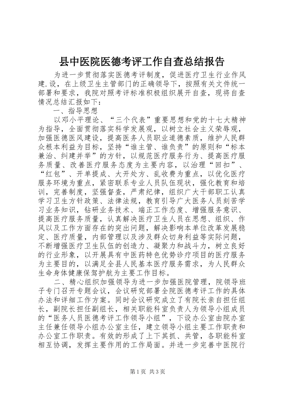 县中医院医德考评工作自查总结报告 _第1页
