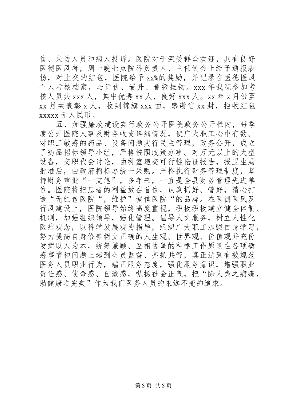 县中医院医德考评工作自查总结报告 _第3页