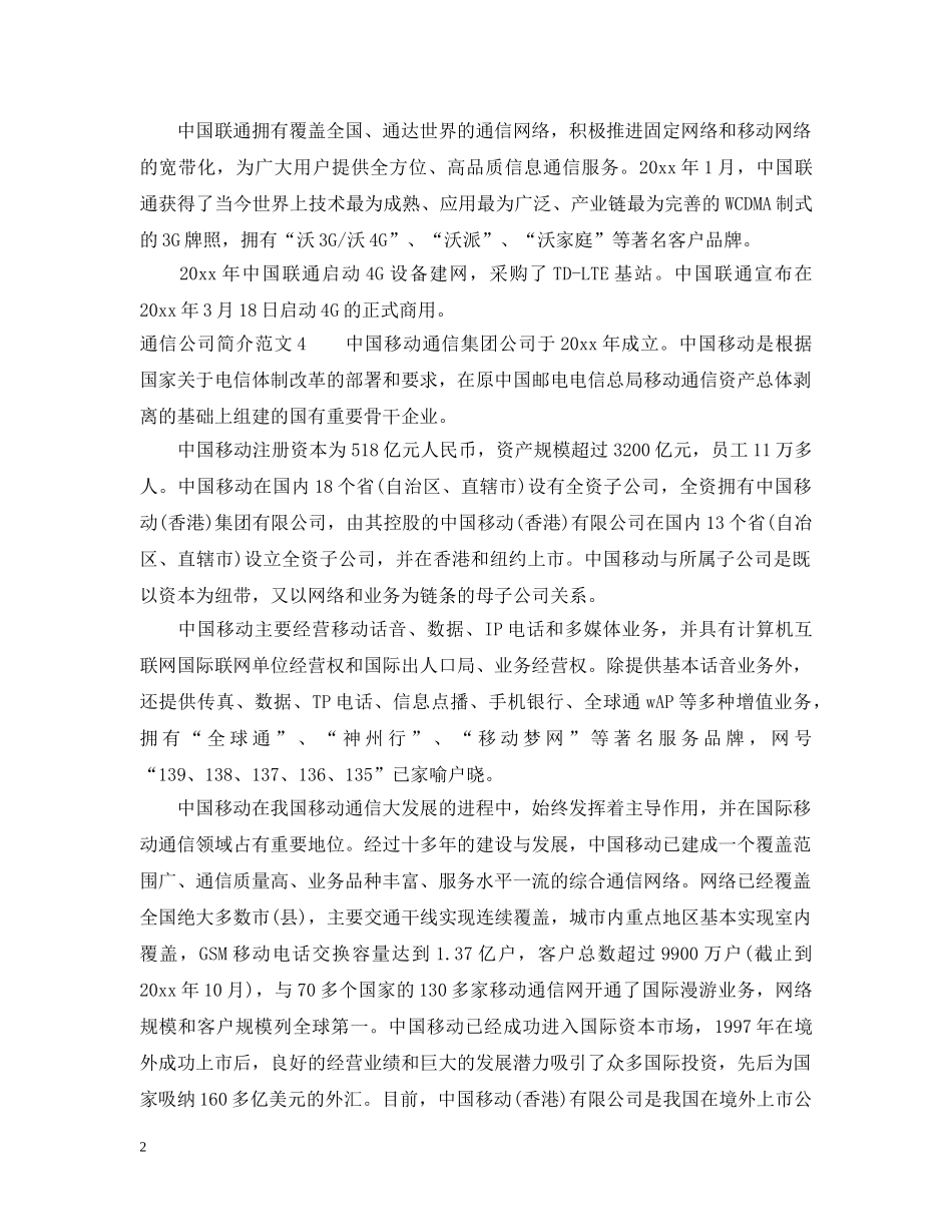 通信公司简介范文 _第2页