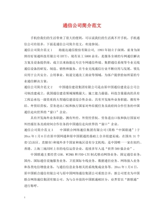 通信公司简介范文 