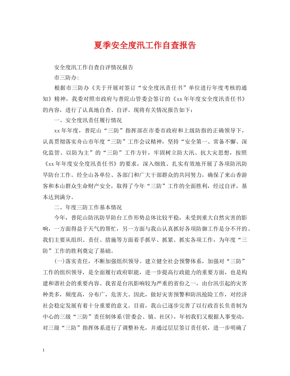 夏季安全度汛工作自查报告 _第1页