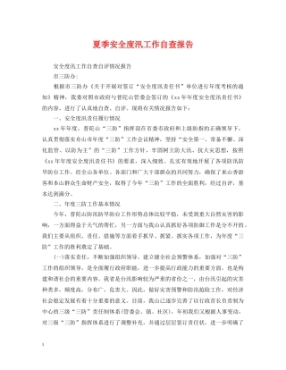 夏季安全度汛工作自查报告 