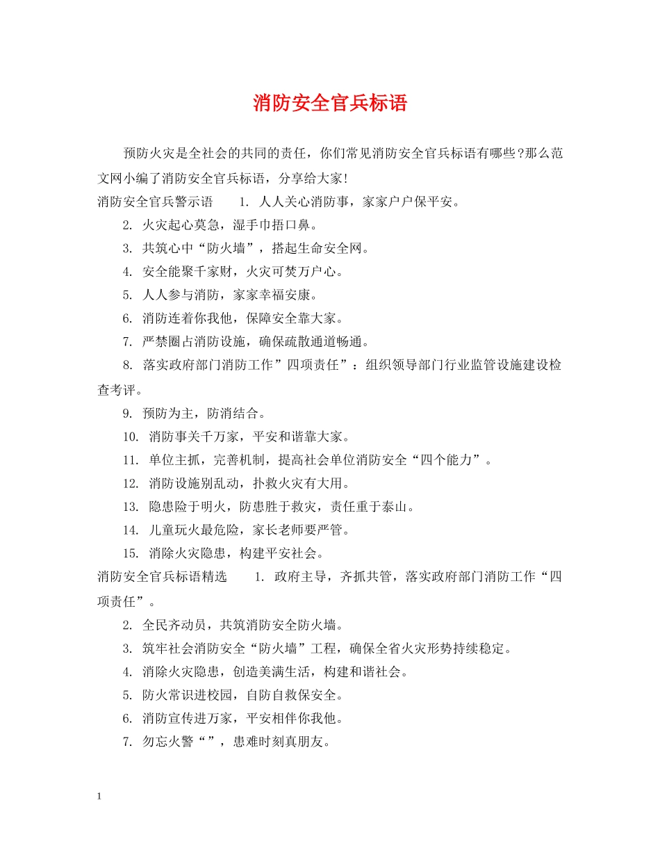 消防安全官兵标语 _第1页