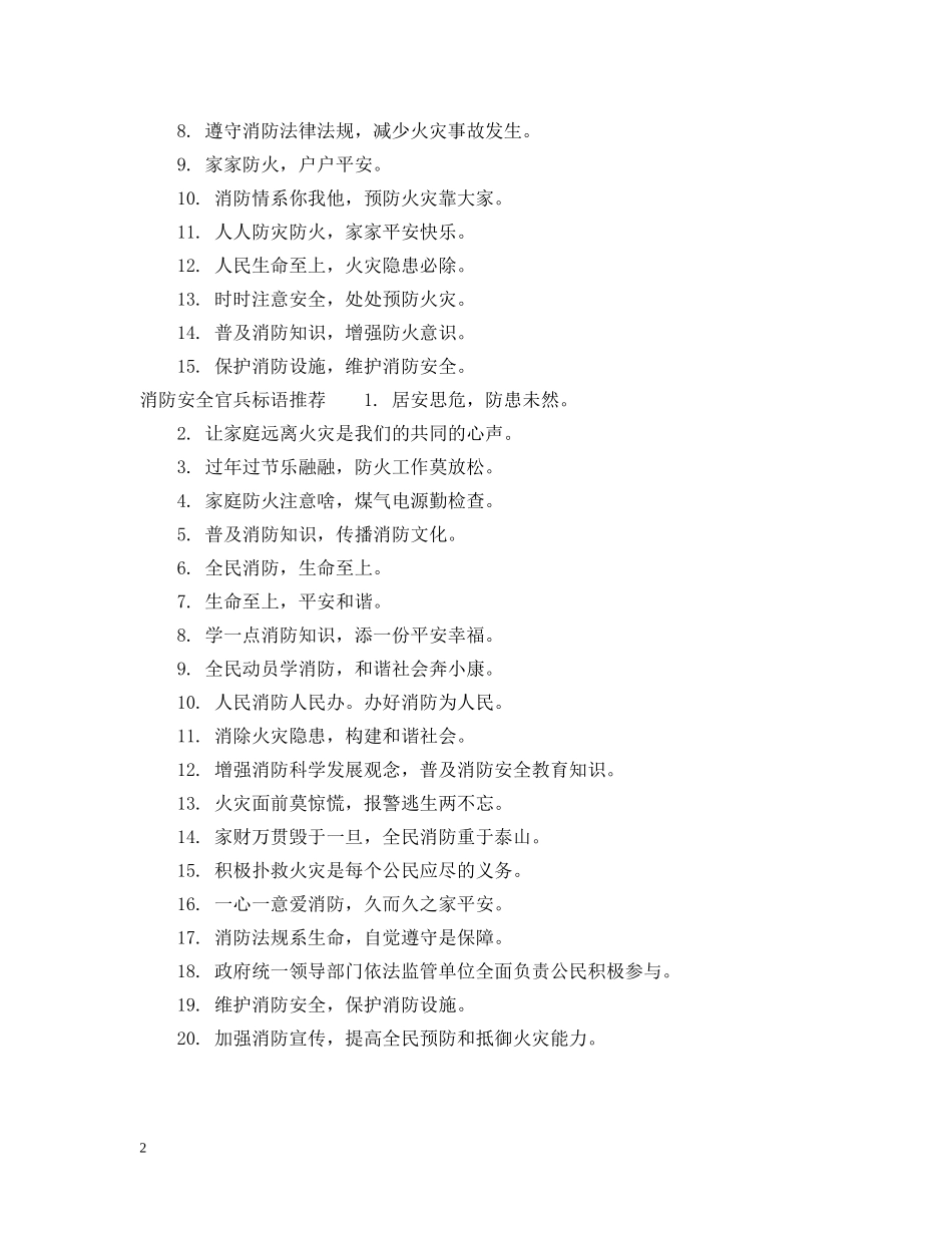 消防安全官兵标语 _第2页