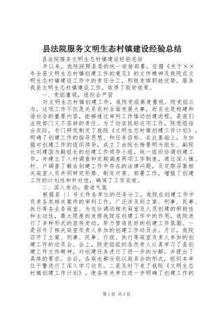 县法院服务文明生态村镇建设经验总结 