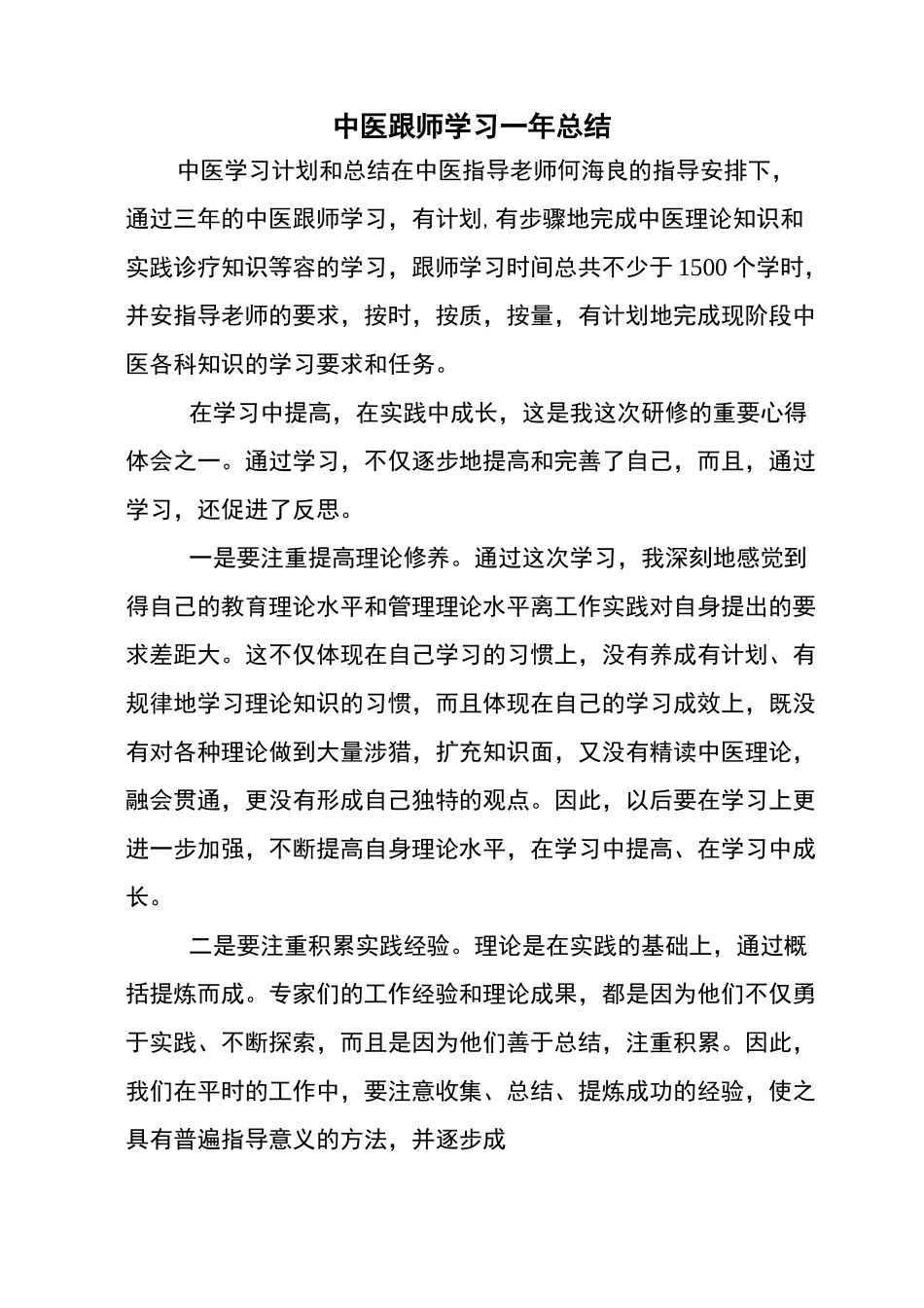 中医跟师学习一年总结_第1页