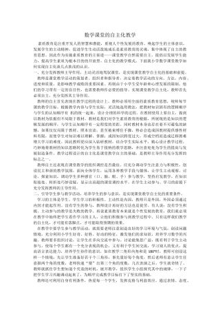 数学课堂的自主化教学