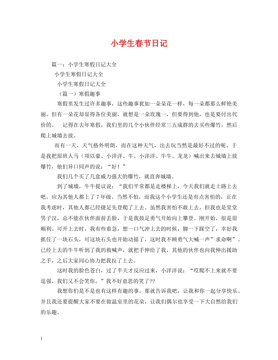 小学生春节日记 _第1页