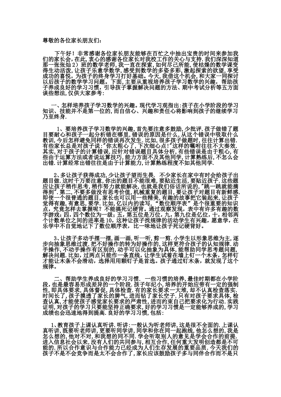 小学四年级数学老师家长会发言稿_第1页