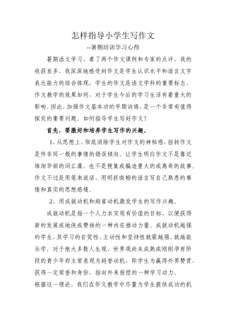 怎样指导小学生写作文
