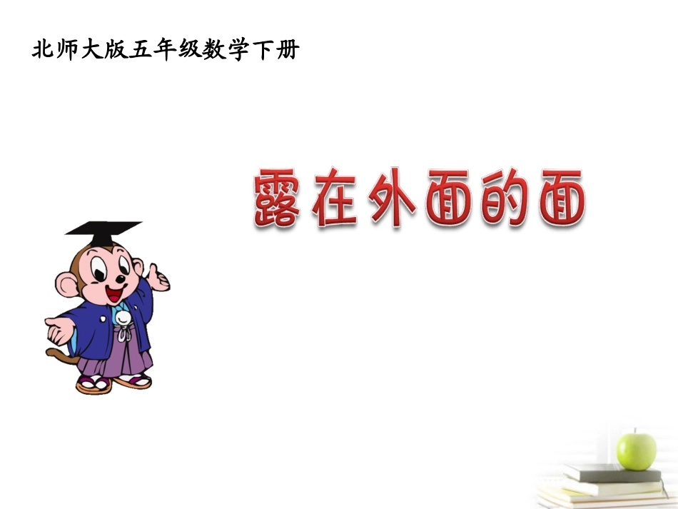 五年级数学下册露在外面的面课件北师大版_第1页