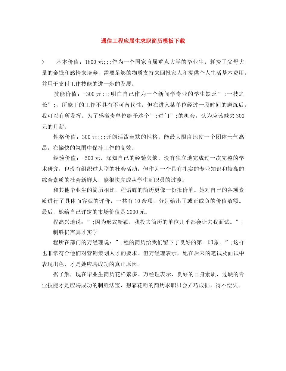 通信工程应届生求职简历模板下载 _第1页
