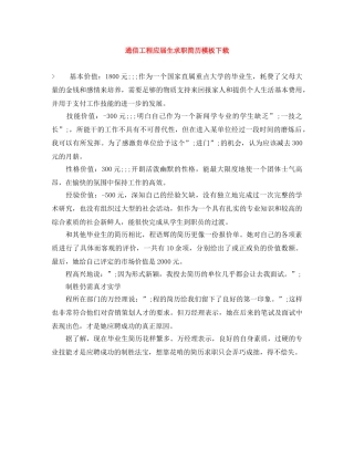 通信工程应届生求职简历模板下载 