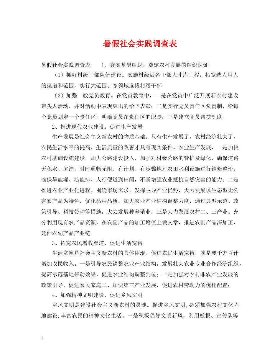 暑假社会实践调查表 _第1页