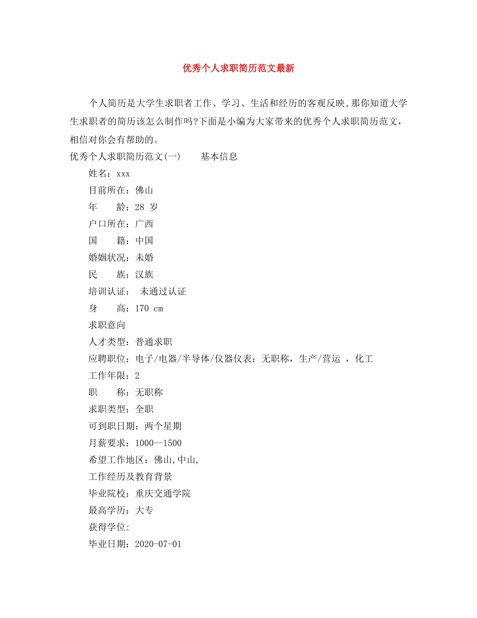 优秀个人求职简历范文最新_第1页