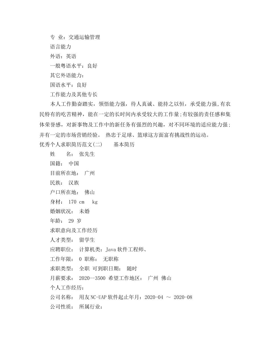 优秀个人求职简历范文最新_第2页