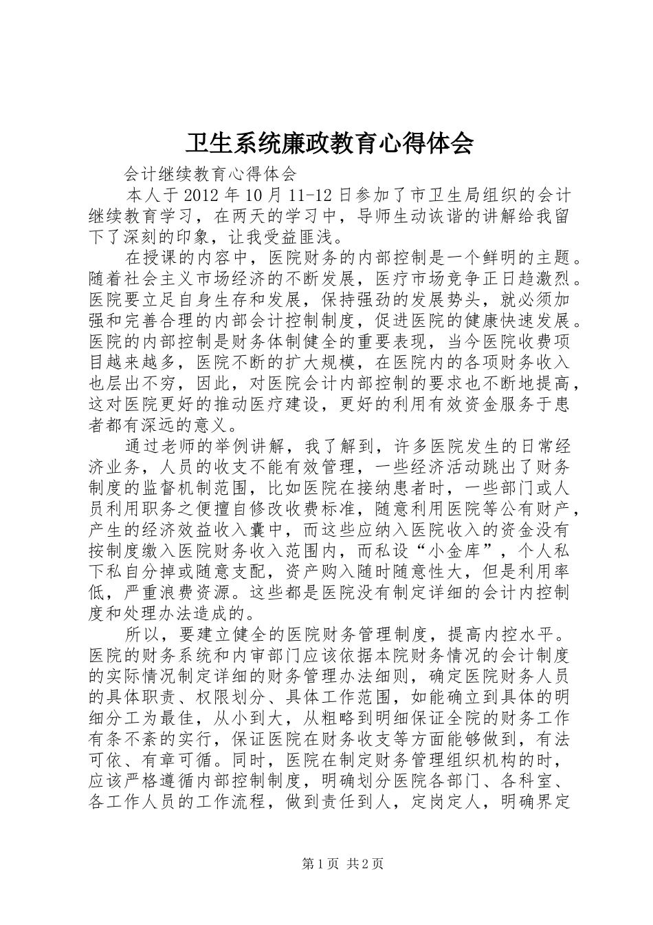 卫生系统廉政教育体会心得_第1页