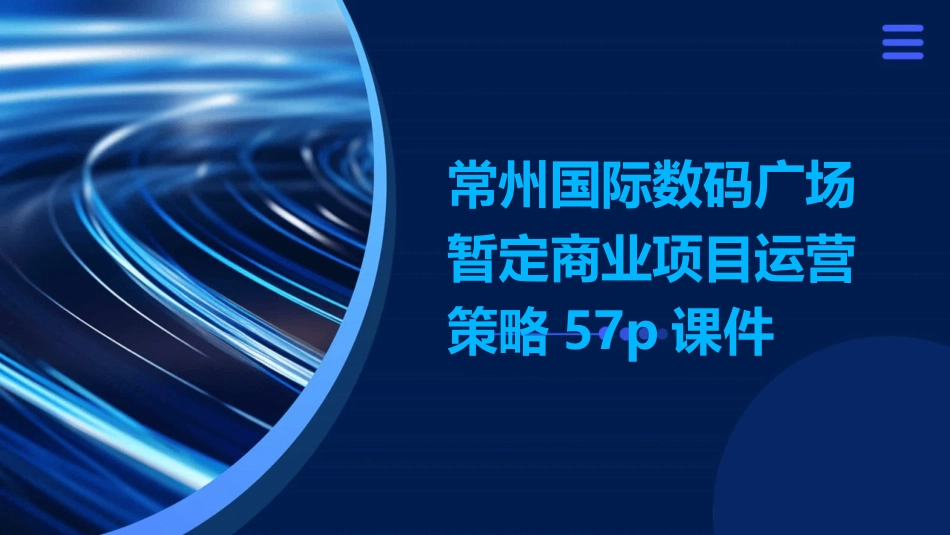 常州国际数码广场暂定商业项目运营策略57p课件_第1页