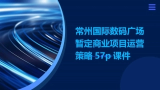 常州国际数码广场暂定商业项目运营策略57p课件