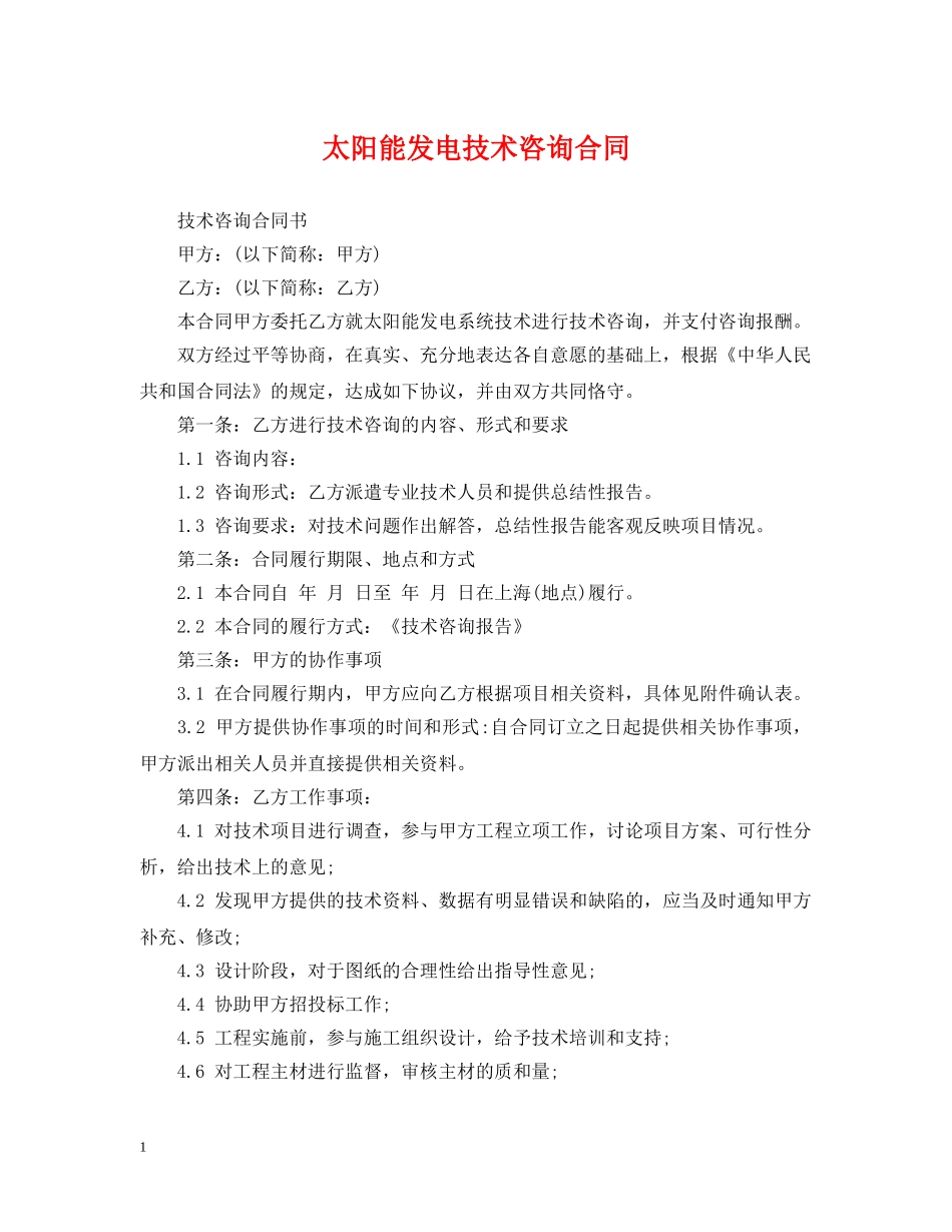 太阳能发电技术咨询合同 _第1页
