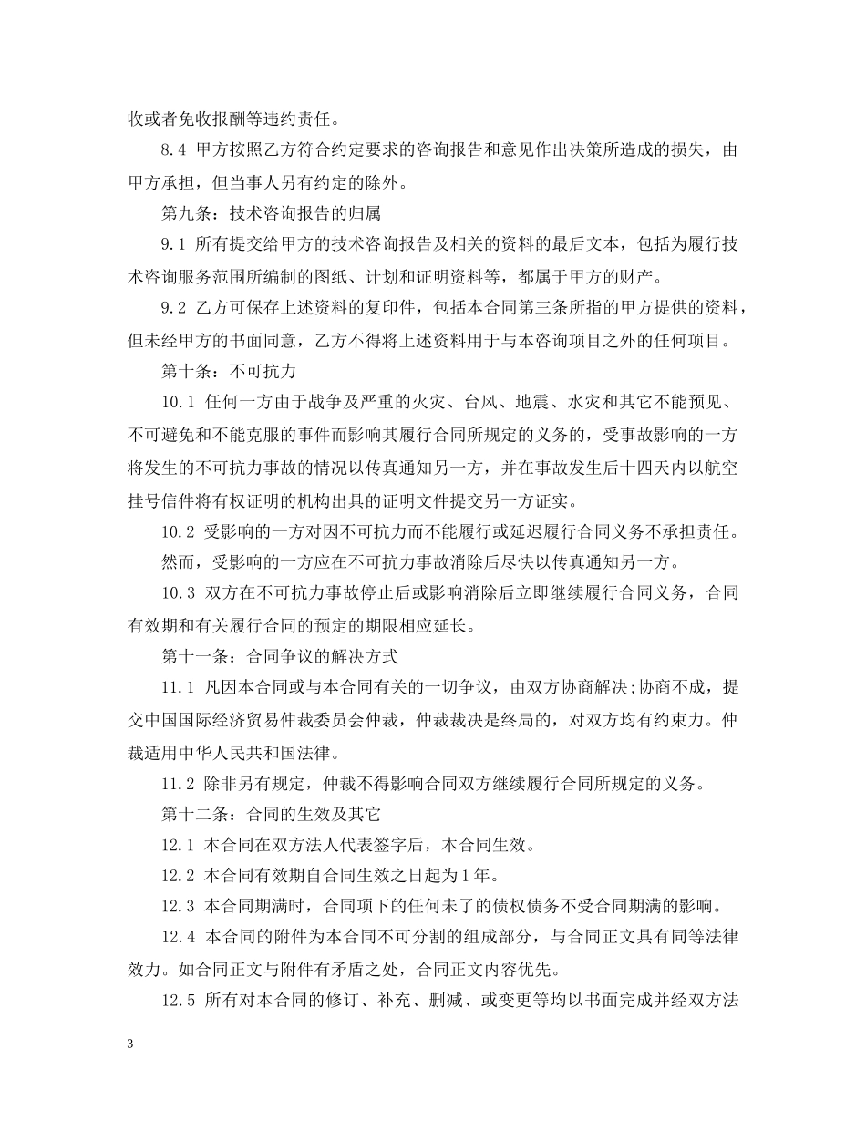 太阳能发电技术咨询合同 _第3页