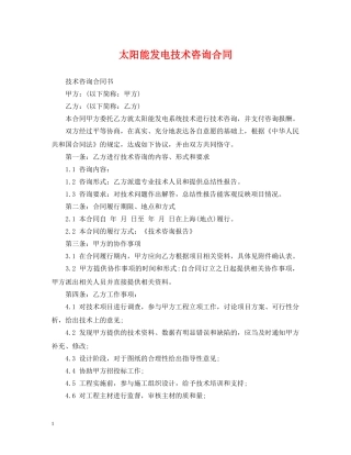 太阳能发电技术咨询合同 
