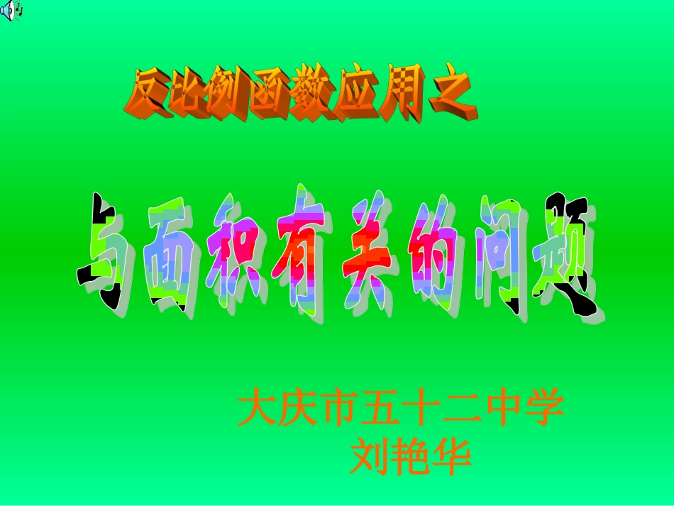 反比例函数的应用演示文稿_第1页