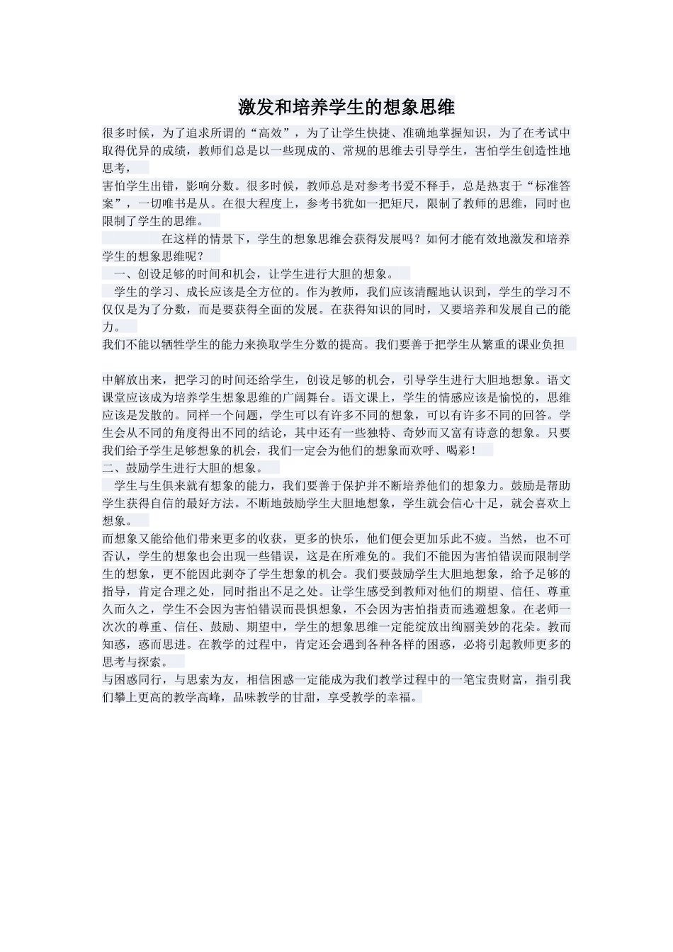 激发和培养学生的想象思维_第1页