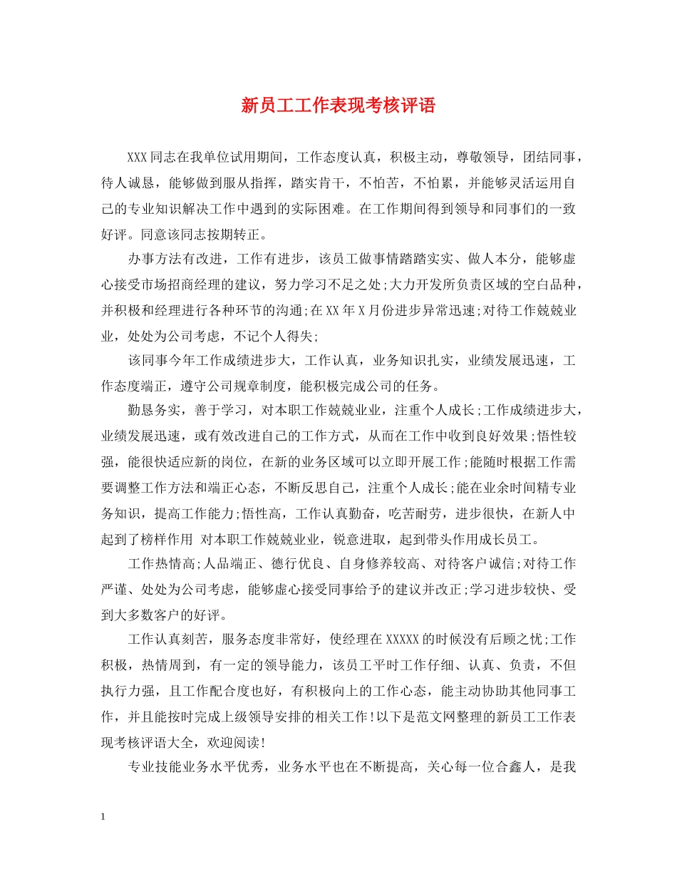 新员工工作表现考核评语 _第1页