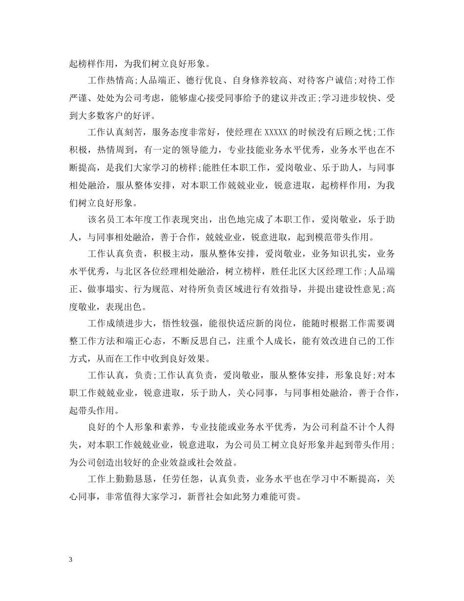 新员工工作表现考核评语 _第3页