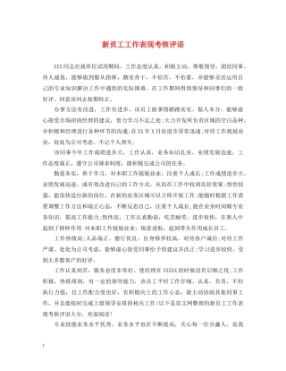 新员工工作表现考核评语 