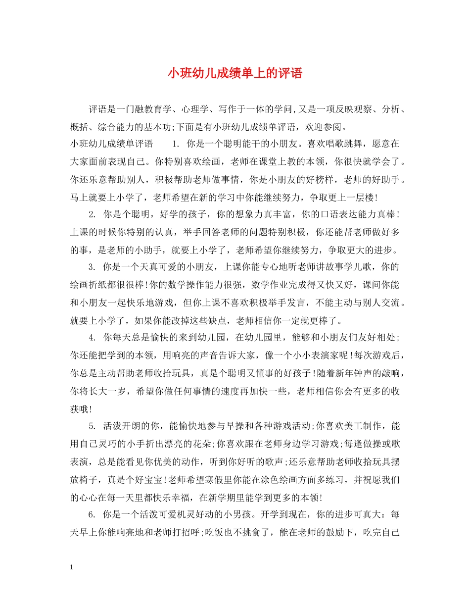 小班幼儿成绩单上的评语 _第1页