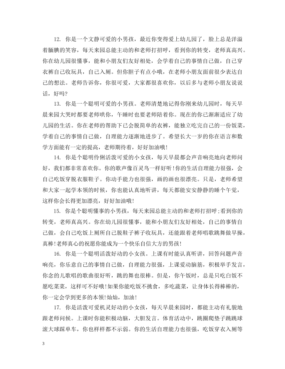 小班幼儿成绩单上的评语 _第3页