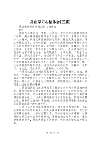 外出学习心德体会[五篇]
