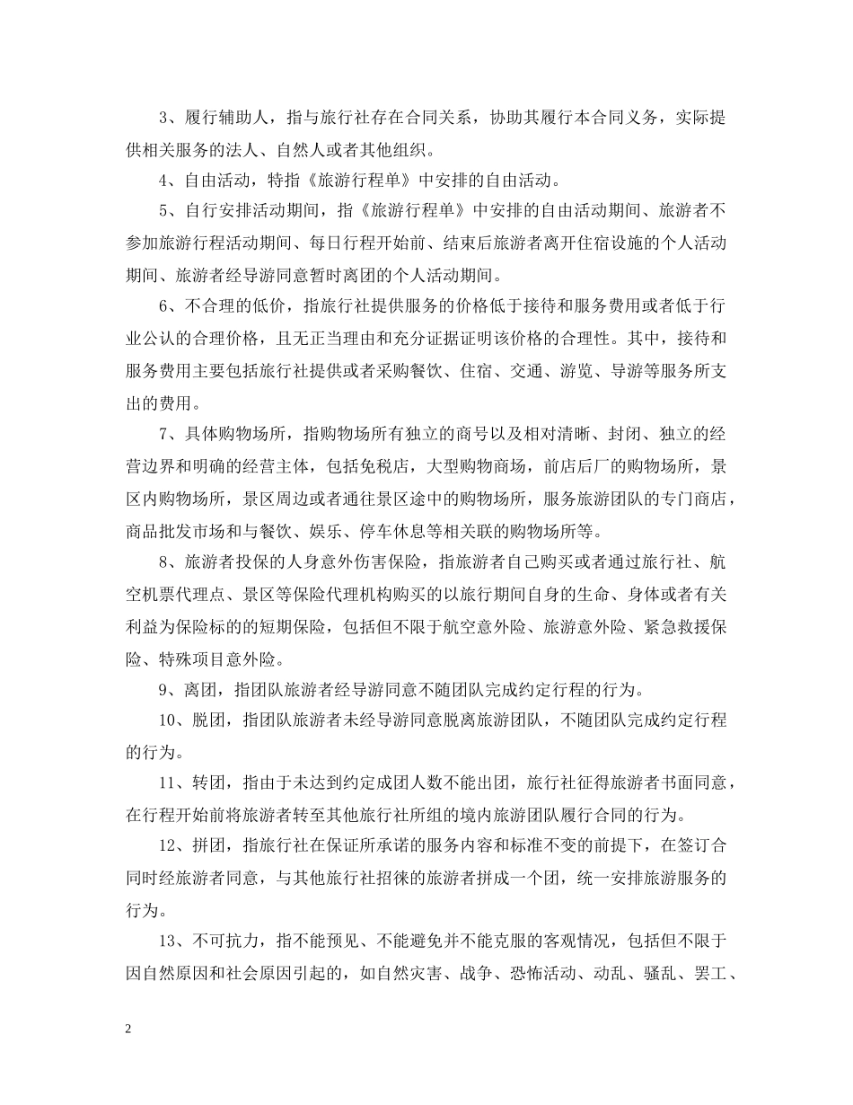 团队境内旅游合同范本 _第2页
