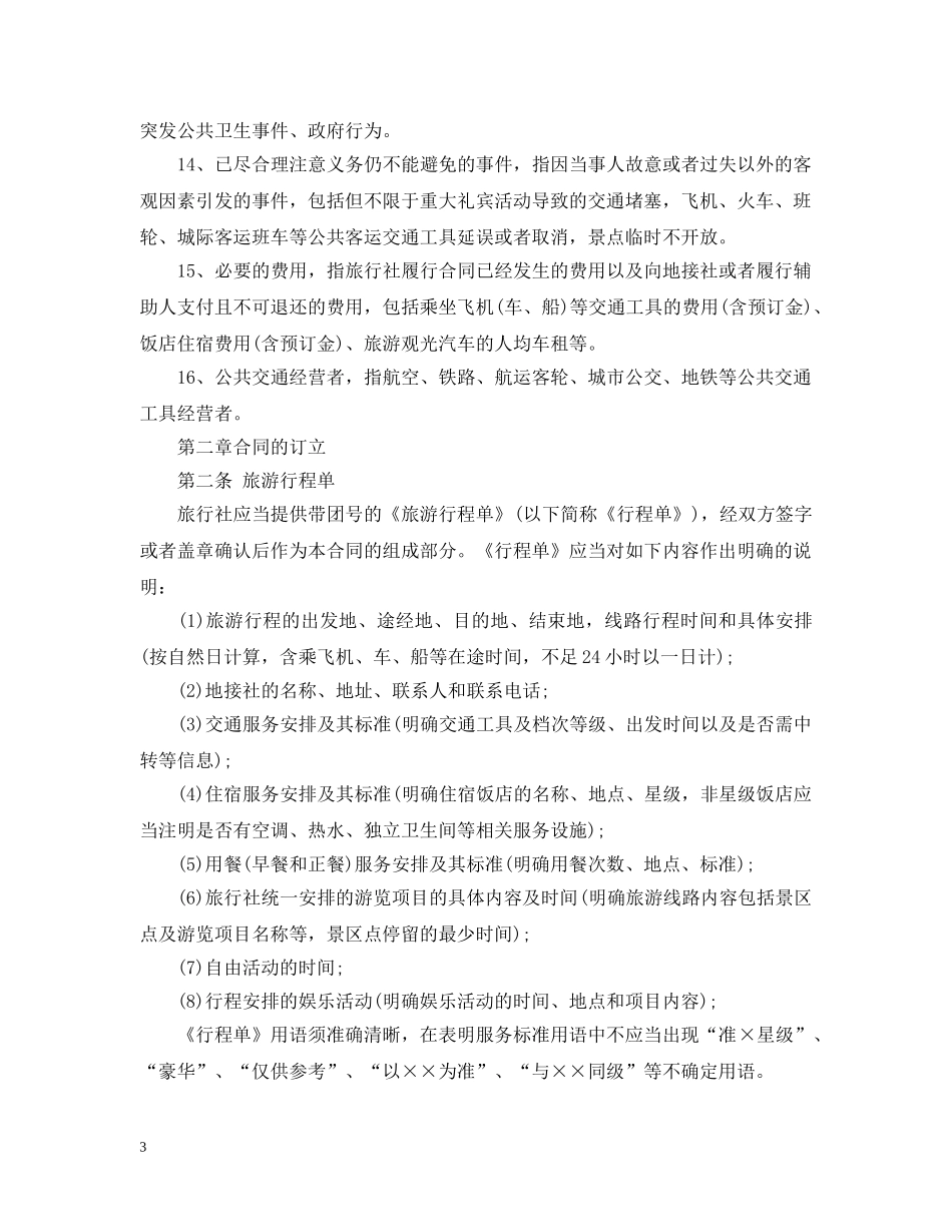 团队境内旅游合同范本 _第3页
