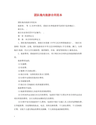 团队境内旅游合同范本 