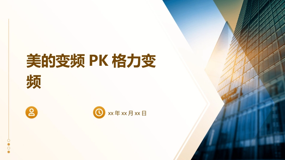 美的变频PKGL变频课件_第1页
