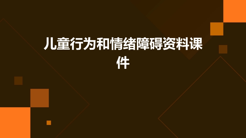 儿童行为和情绪障碍资料课件_第1页